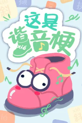 这是谐音梗