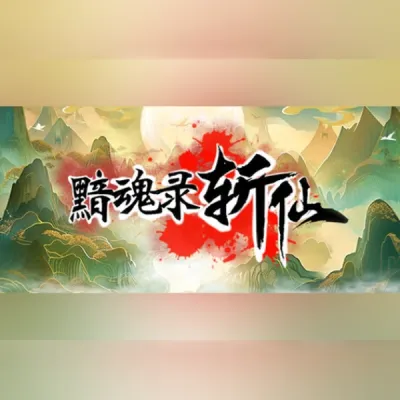 黯魂录：斩仙 (PC) Steam Gift